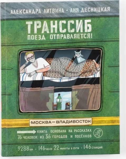 Транссиб. Поезд отправляется!