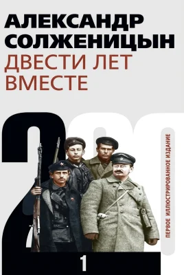 Двести лет вместе