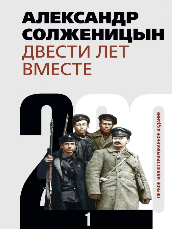 Двести лет вместе