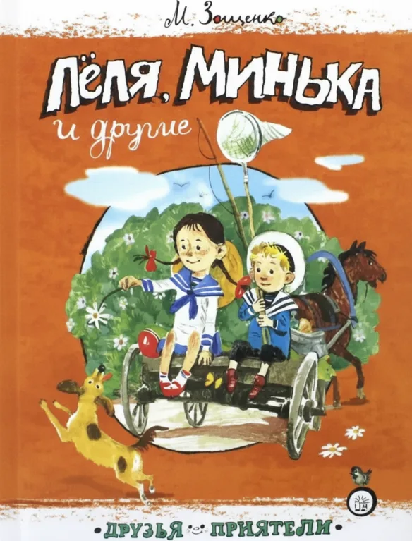 Леля, Минька и другие
