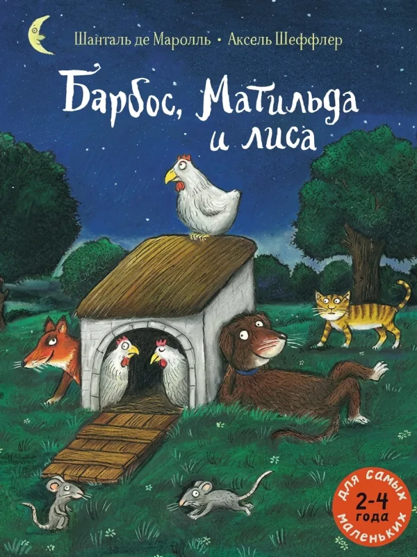 Барбос, Матильда и Лиса