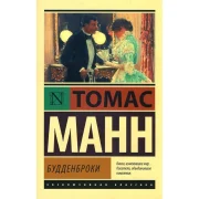 Будденброки