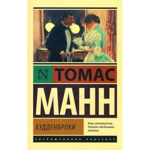 Будденброки