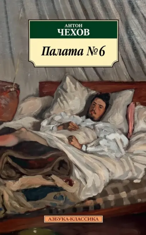 Палата №6