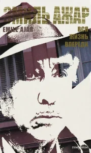 Вся жизнь впереди