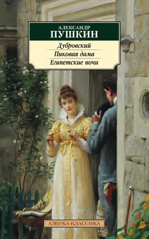 Дубровский. Пиковая дама. Египетские ночи