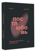Постлюбовь
