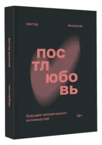 Постлюбовь