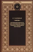Российский Жилблаз, или Похождения князя Гаврилы Симоновича Чистякова