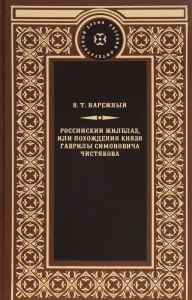 Российский Жилблаз, или Похождения князя Гаврилы Симоновича Чистякова