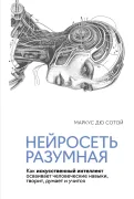 Нейросеть разумная. Как искусственный интеллект осваивает творчество