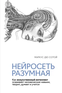 Нейросеть разумная. Как искусственный интеллект осваивает творчество