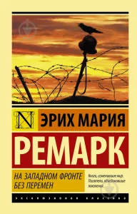 На Западном фронте без перемен