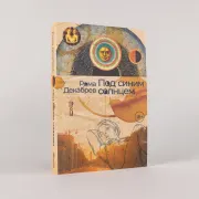 Под синим солнцем