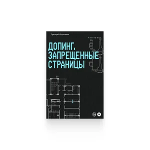 Допинг. Запрещенные страницы