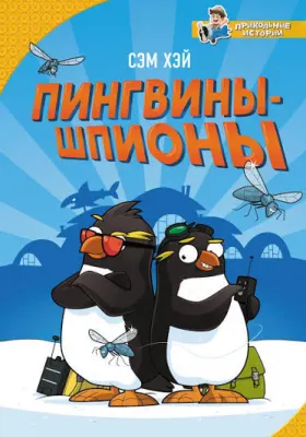 Пингвины-шпионы