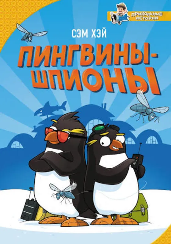Пингвины-шпионы