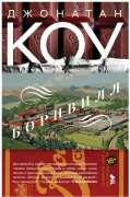 Борнвилл: роман в семи событиях