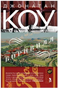 Борнвилл: роман в семи событиях