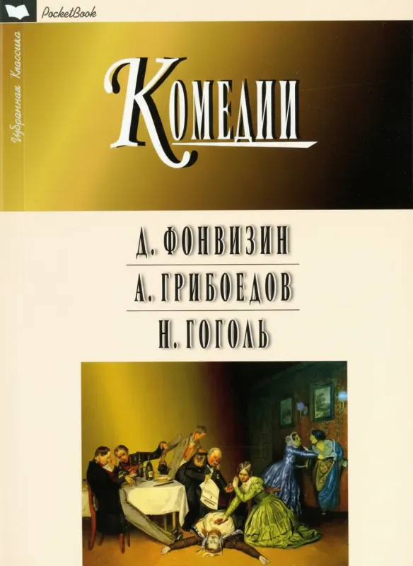 Комедии: Фонвизин, Грибоедов, Гоголь