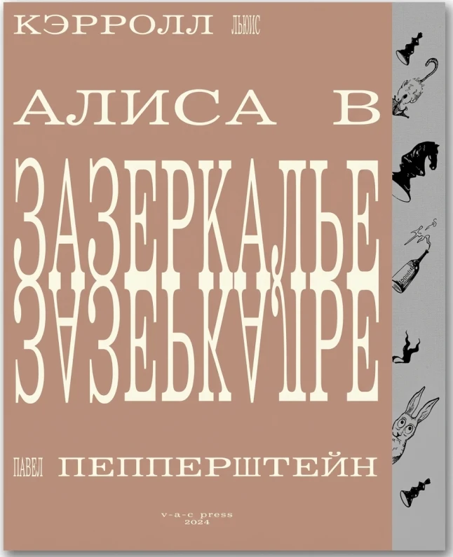 Алиса в Зазеркалье