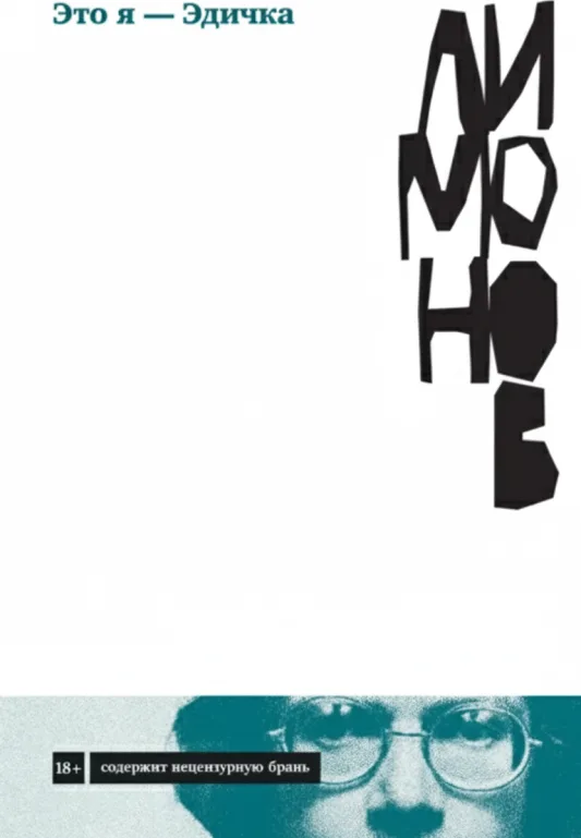 Это я, Эдичка