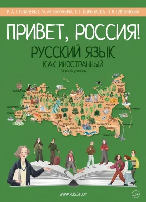 Русский как иностранный. Привет, Россия! Базовый уровень