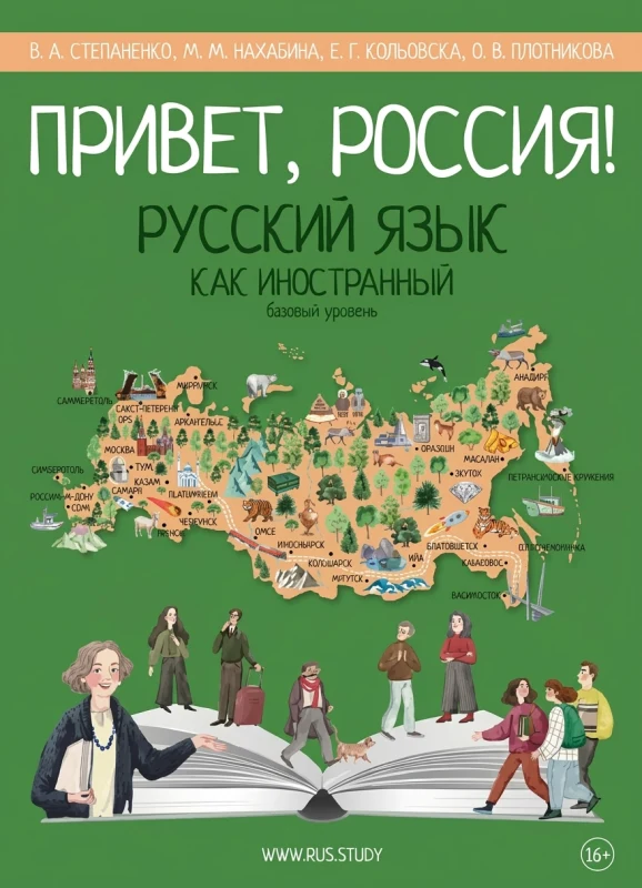 Русский как иностранный. Привет, Россия! Базовый уровень