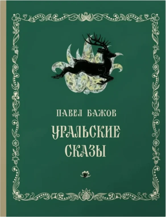 Уральские сказы