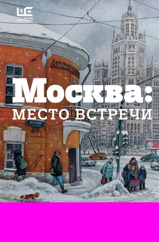 Москва — место встречи