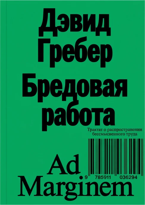 Бредовая работа. Трактат о распространении бессмысленного труда