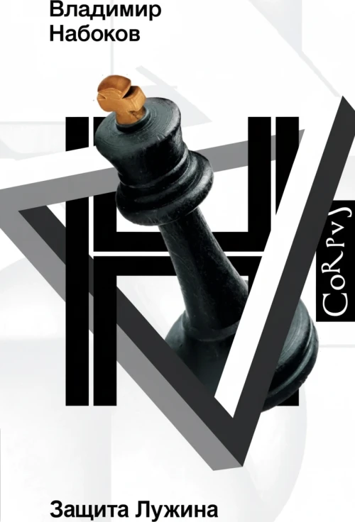 Защита Лужина