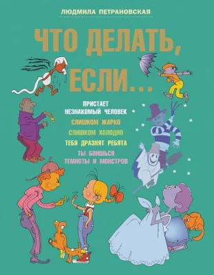 Что делать, если…