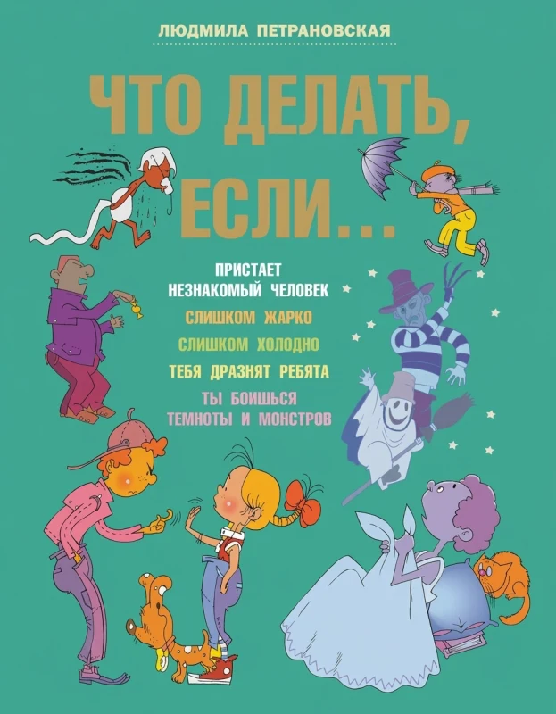 Что делать, если…