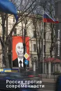 Россия против современности