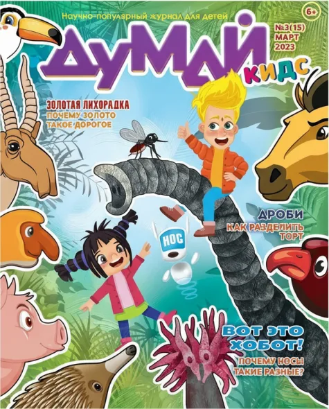 Думай Кидс / Научно-популярный журнал для детей