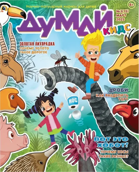 Думай Кидс / Научно-популярный журнал для детей