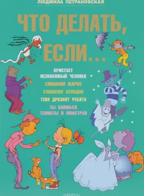 Что делать, если...