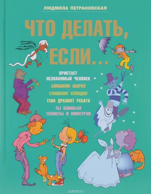 Что делать, если...