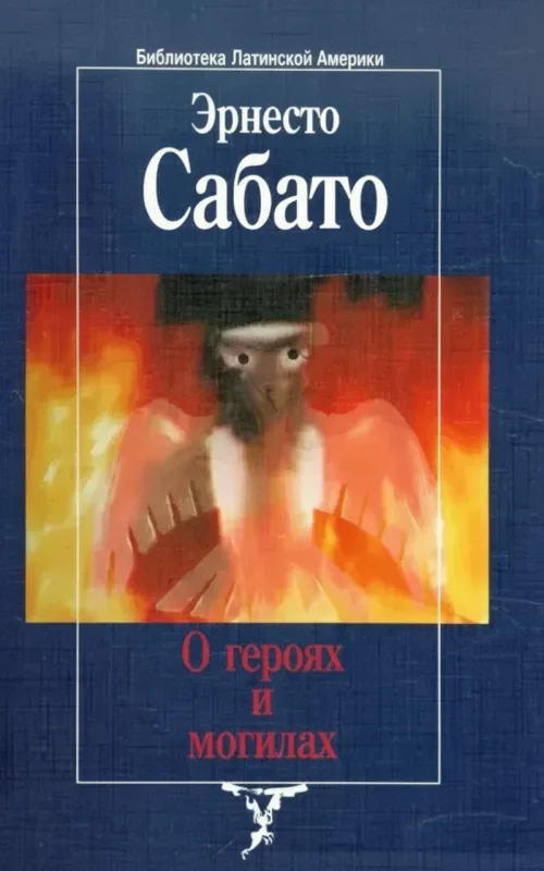 О героях и могилах