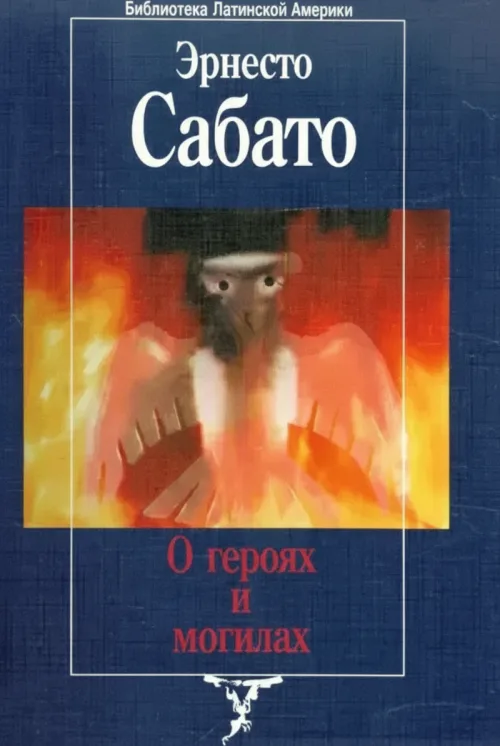 О героях и могилах