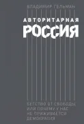 Авторитарная Россия: Бегство от свободы