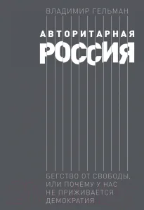Авторитарная Россия: Бегство от свободы