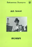 Ионыч