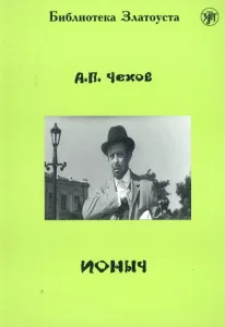 Ионыч
