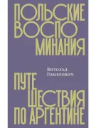Польские воспоминания. Путешествие по Аргентине