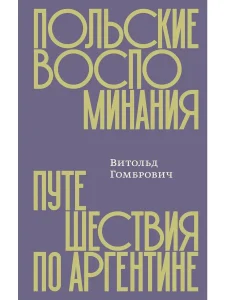 Польские воспоминания. Путешествие по Аргентине