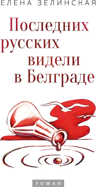 Последних русских видели в Белграде