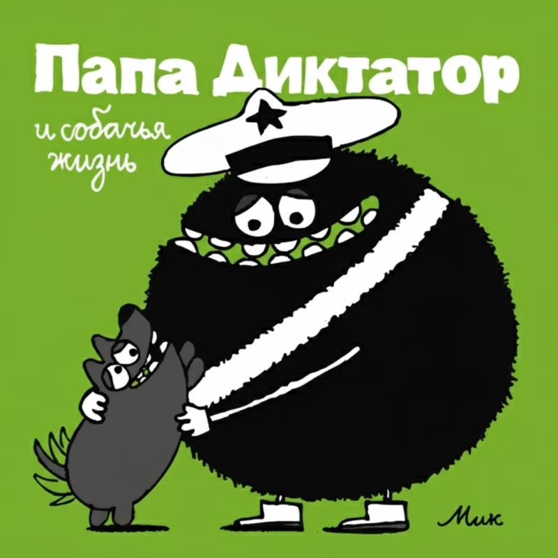 Папа Диктатор #6: И собачья жизнь