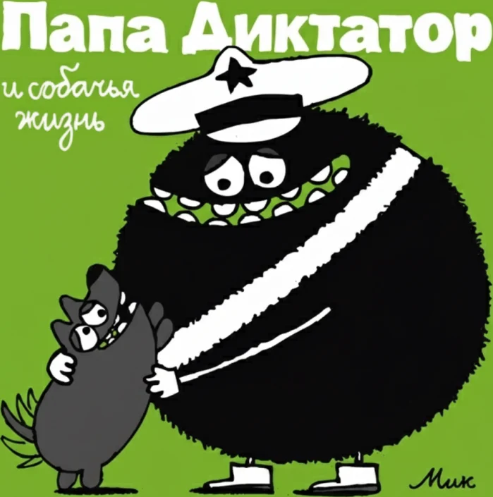 Папа Диктатор #6: И собачья жизнь